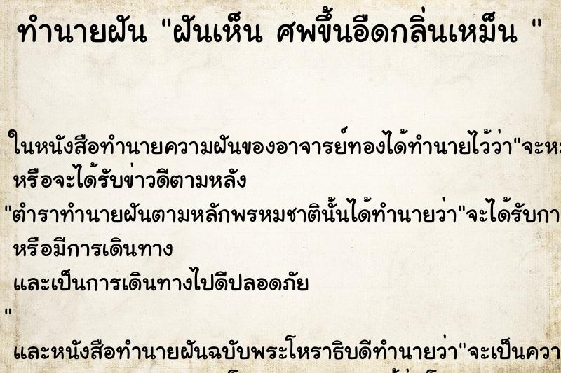 ทำนายฝันทำนายฝันฝันเห็นศพขึ้นอืดกลิ่นเหม็น